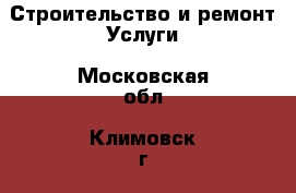 Строительство и ремонт Услуги. Московская обл.,Климовск г.